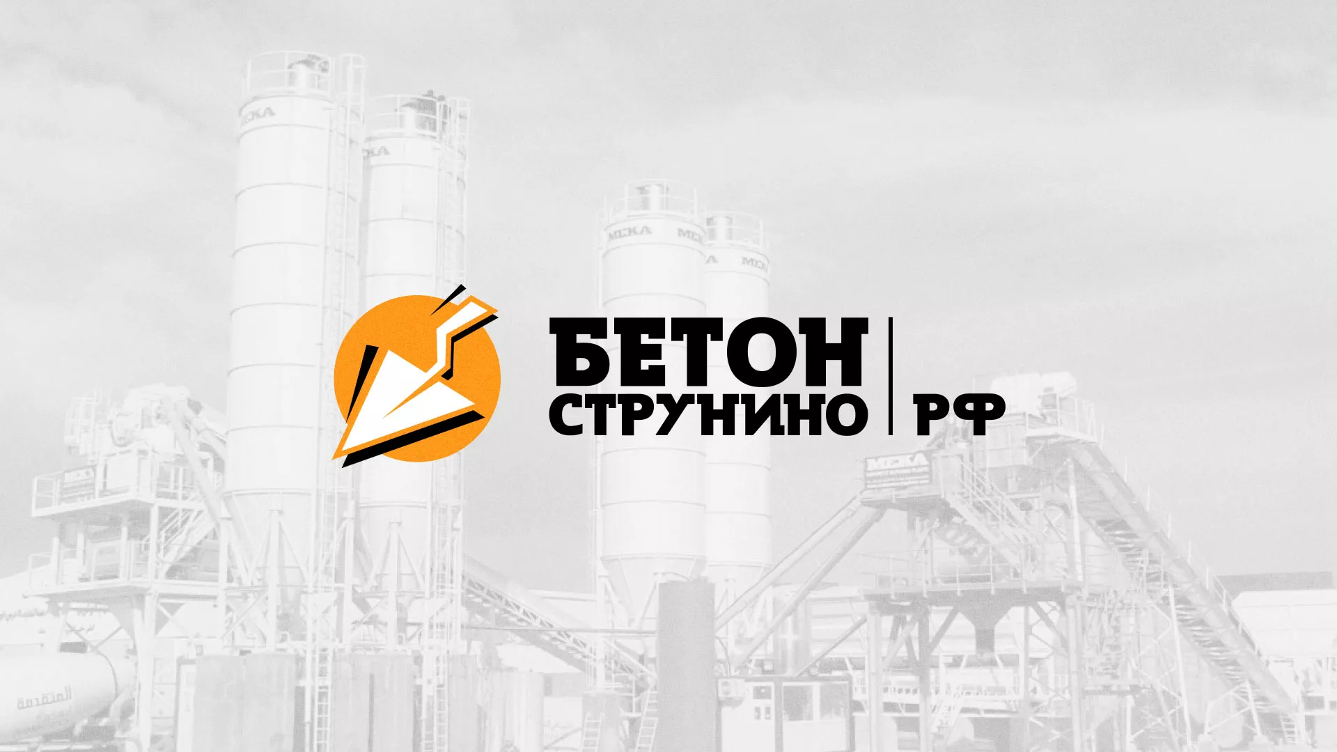 Разработка логотипа для бетонного завода в Сысерти